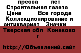 1.2) пресса : 25 лет Строительная газета › Цена ­ 29 - Все города Коллекционирование и антиквариат » Значки   . Тверская обл.,Конаково г.